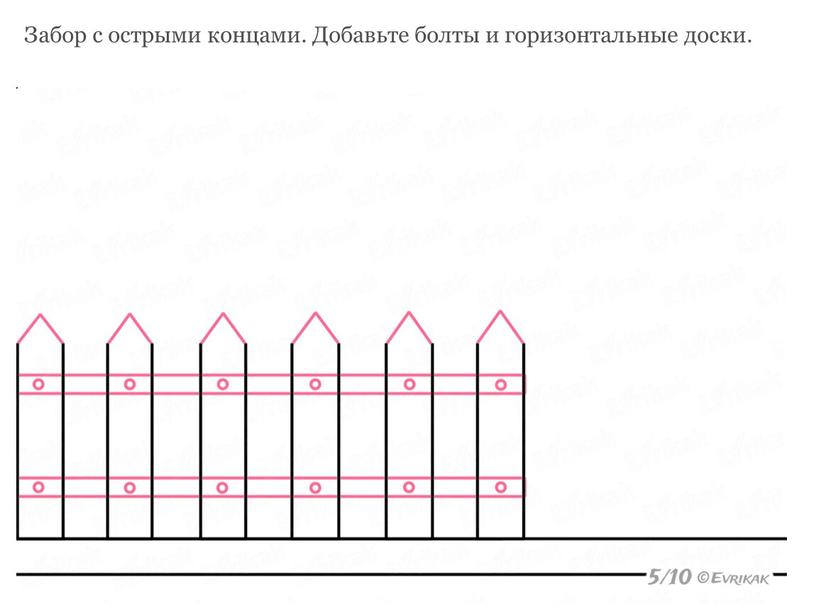 Забор с острыми концами. Добавьте болты и горизонтальные доски