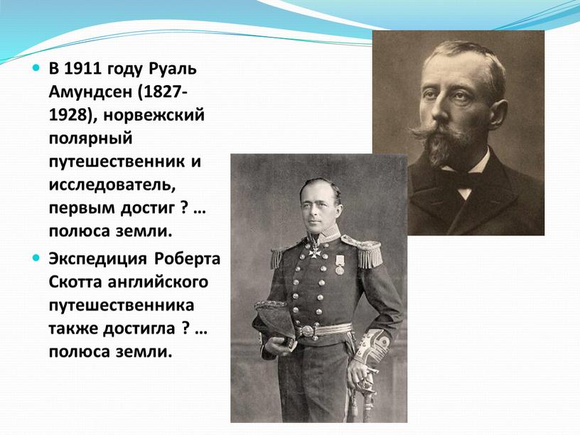 В 1911 году Руаль Амундсен (1827-1928), норвежский полярный путешественник и исследователь, первым достиг ? … полюса земли