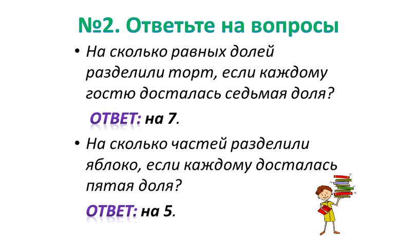 Ответьте на вопросы На сколько равных долей разделили торт, если каждому гостю досталась седьмая доля?