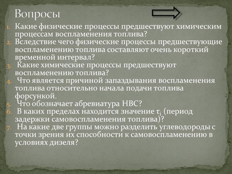 Какие физические процессы предшествуют химическим процессам воспламенения топлива?