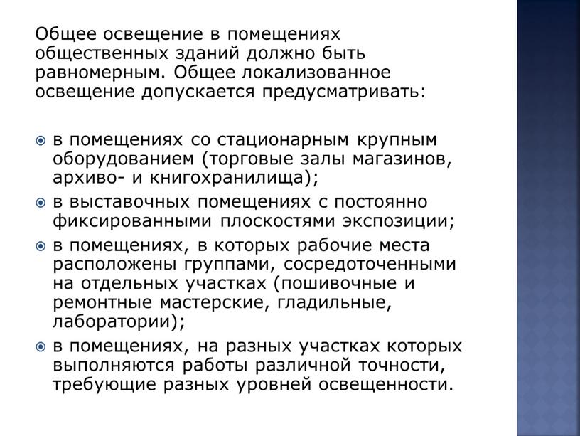 Общее освещение в помещениях общественных зданий должно быть равномерным