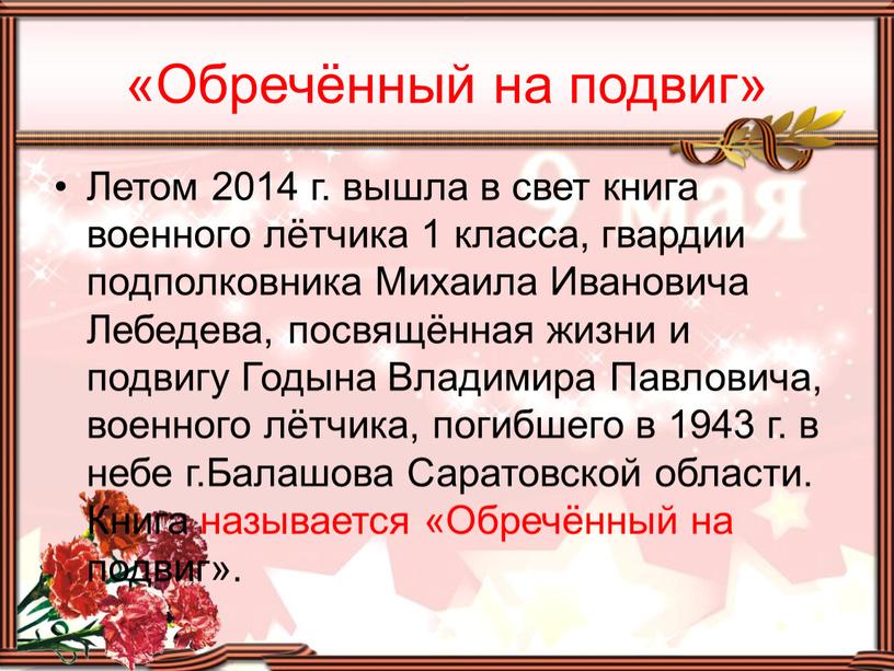 Обречённый на подвиг» Летом 2014 г