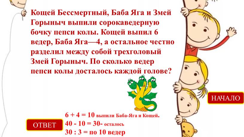 ОТВЕТ 6 + 4 = 10 выпили Баба-Яга и