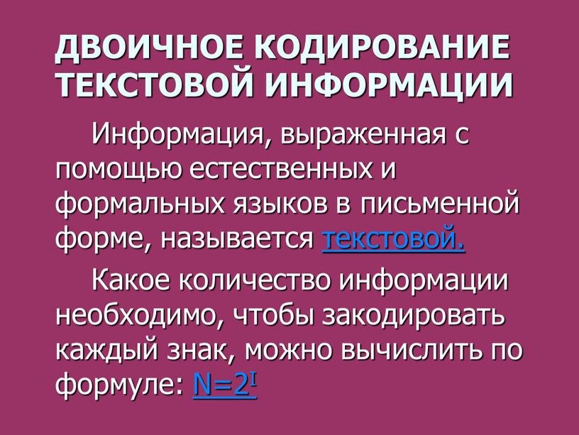 Двоичное кодирование текстовой информации