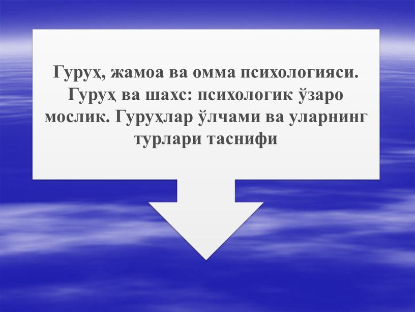 Гуруҳ, жамоа ва омма психологияси