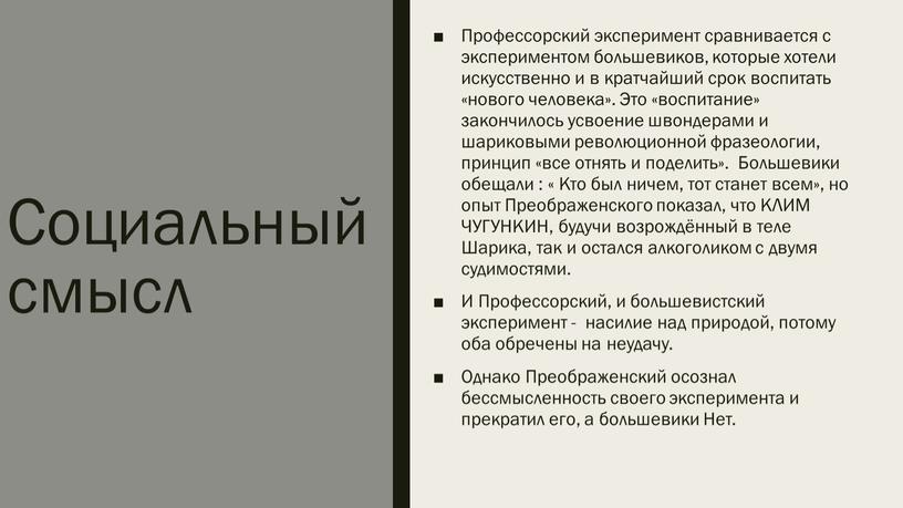 Социальный смысл Профессорский эксперимент сравнивается с экспериментом большевиков, которые хотели искусственно и в кратчайший срок воспитать «нового человека»