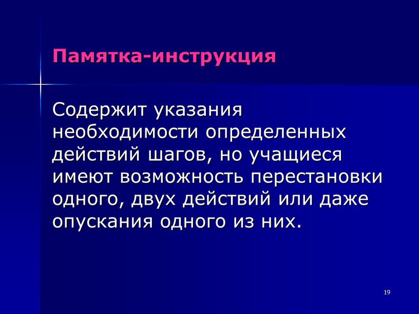 Памятка-инструкция Содержит указания необходимости определенных действий шагов, но учащиеся имеют возможность перестановки одного, двух действий или даже опускания одного из них