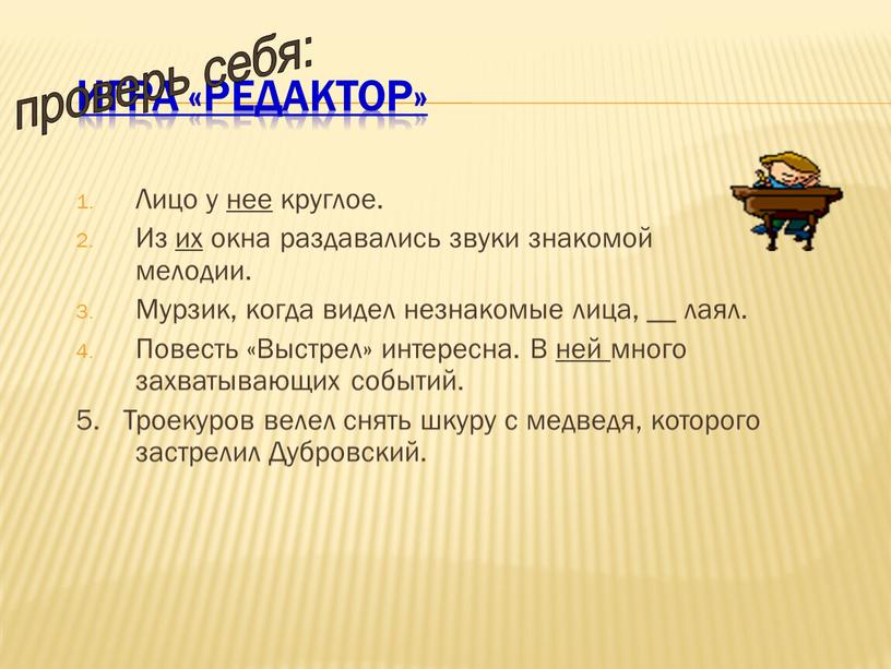 Игра «Редактор» Лицо у нее круглое