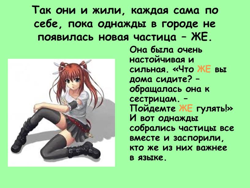 Так они и жили, каждая сама по себе, пока однажды в городе не появилась новая частица –