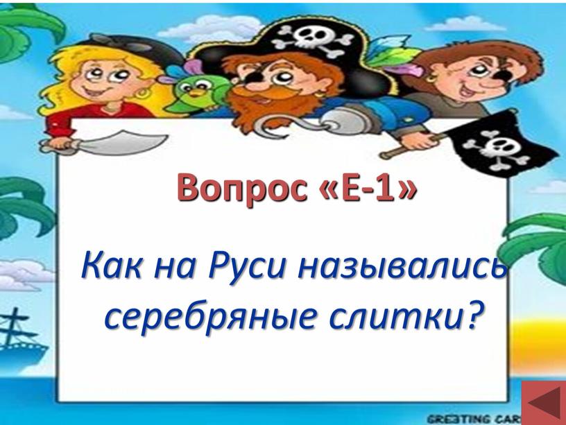 Вопрос «Е-1» Как на Руси назывались серебряные слитки?