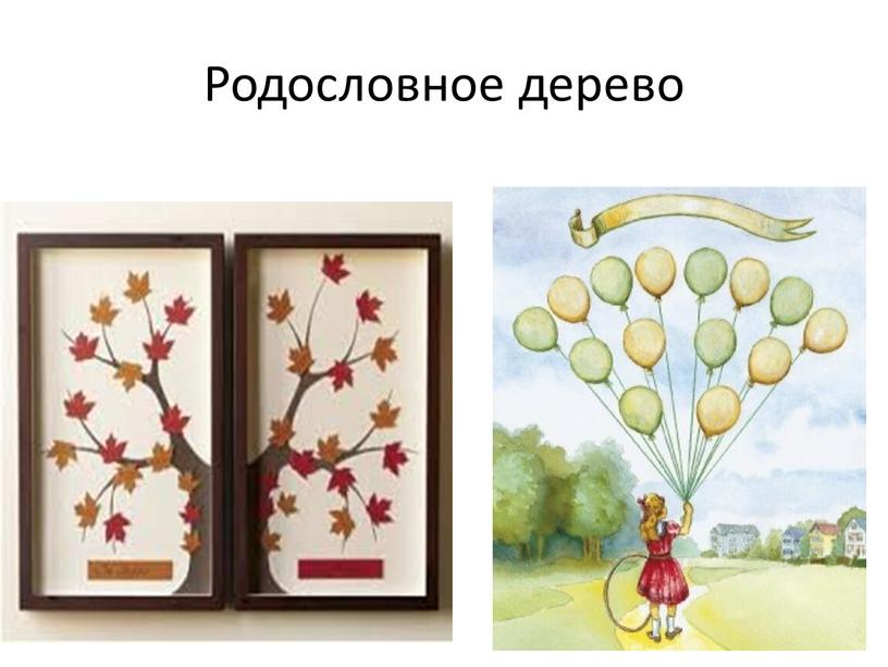 Родословное дерево