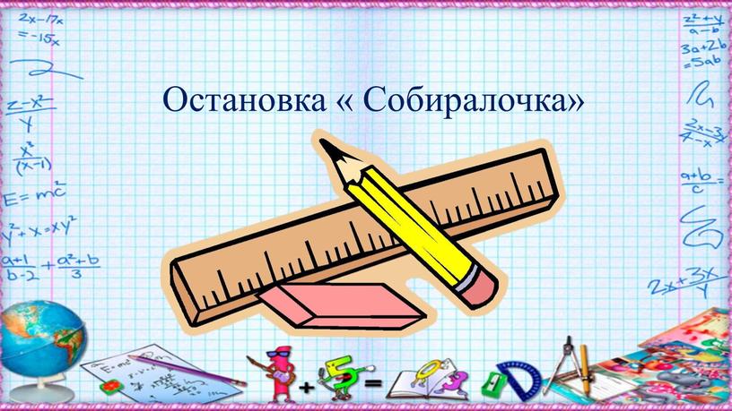 Остановка « Собиралочка»