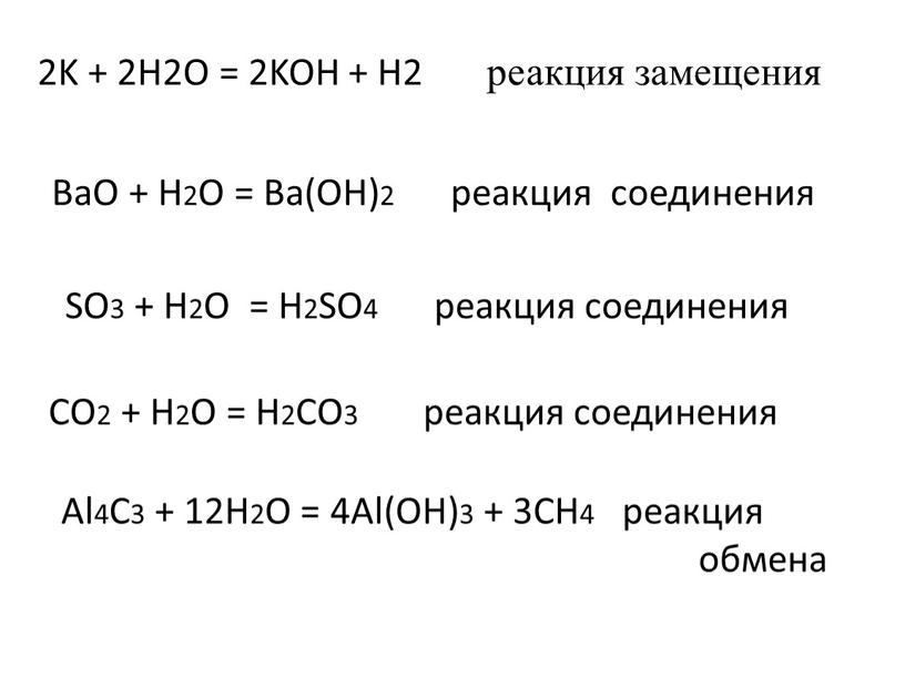 K + 2H2O = 2KOH + H2 реакция замещения