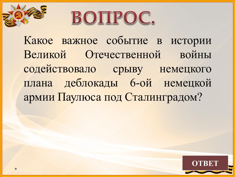 ОТВЕТ ВОПРОС. Какое важное событие в истории