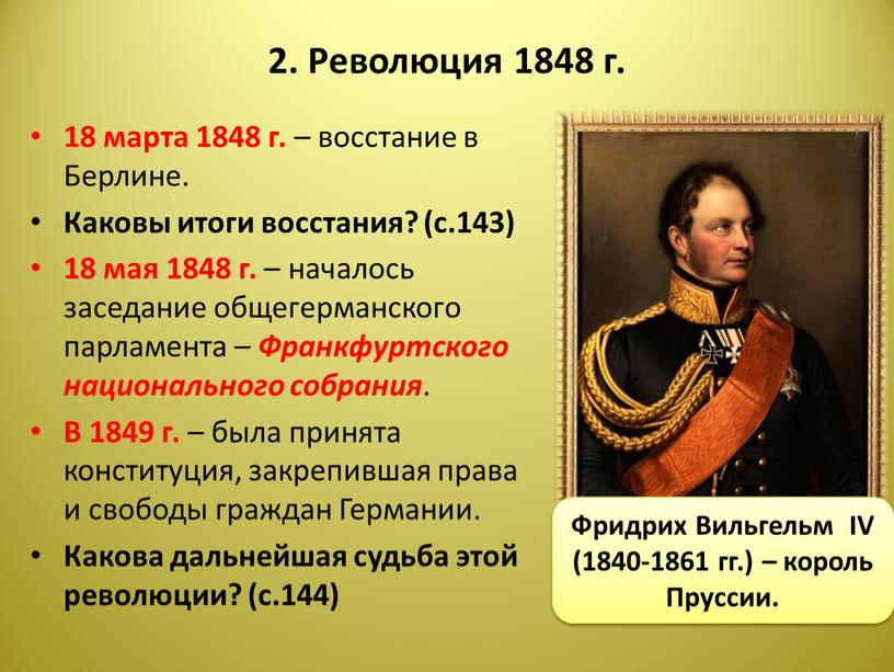 Революция 1848 г. 18 марта 1848 г