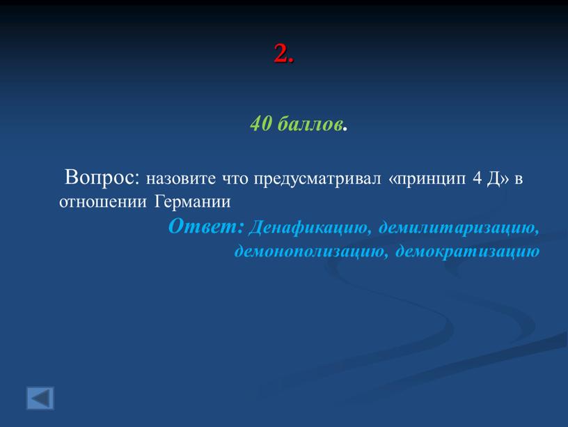 Вопрос: назовите что предусматривал «принцип 4