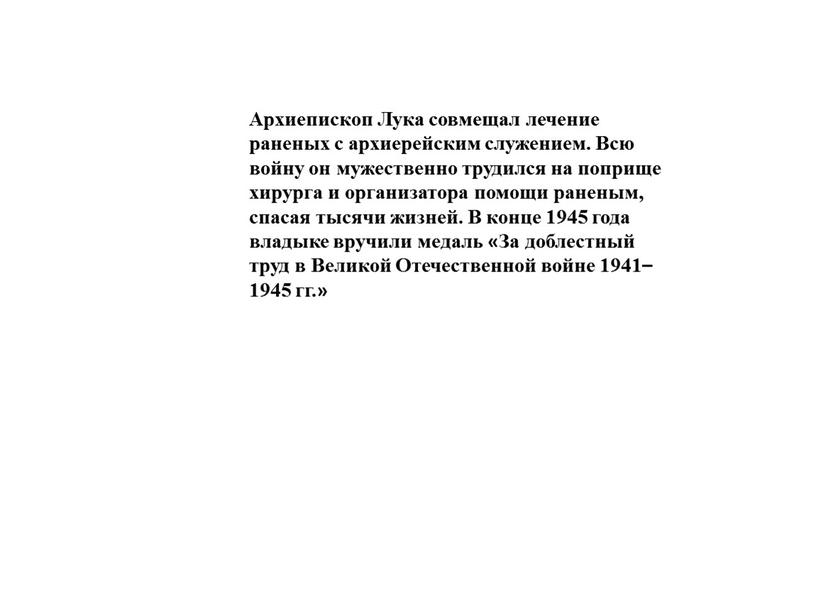 Архиепископ Лука совмещал лечение раненых с архиерейским служением