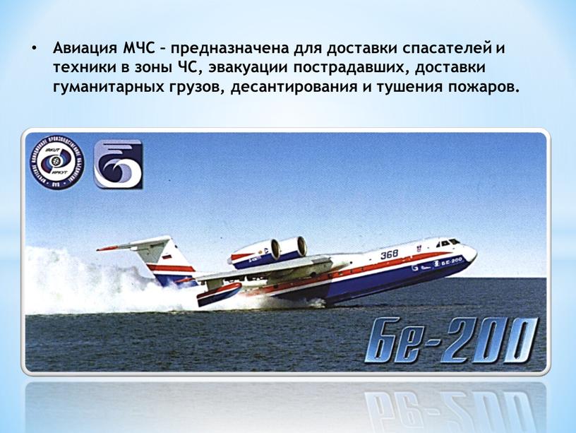 Авиация МЧС – предназначена для доставки спасателей и техники в зоны