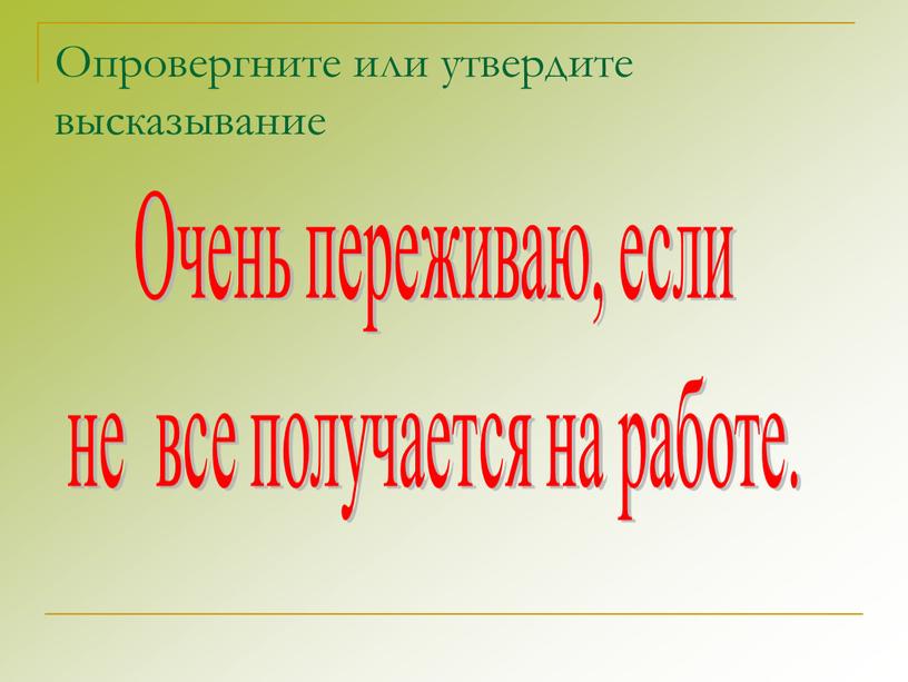 Опровергните или утвердите высказывание