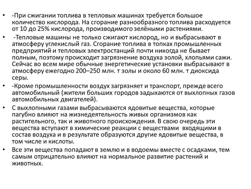 При сжигании топлива в тепловых машинах требуется большое количество кислорода