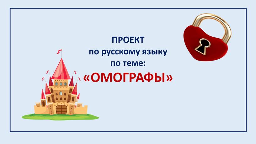 ПРОЕКТ по русскому языку по теме: «ОМОГРАФЫ»