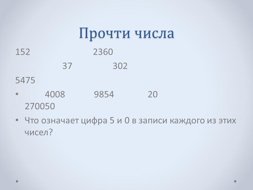 Прочти числа 152 2360 37 302 5475 4008 9854 20 270050