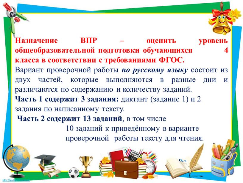 Назначение ВПР – оценить уровень общеобразовательной подготовки обучающихся 4 класса в соответствии с требованиями