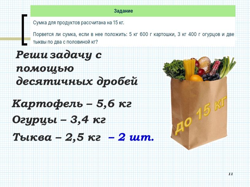 Реши задачу с помощью десятичных дробей