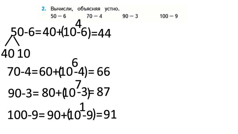 50-6= 40 10 40+10-6 ( ) 4 =44 70-4= 60+10 -4 ( )= 6 66 90-3= 80+10 -3= ( ) 7 87 100-9= 90+10 -9…