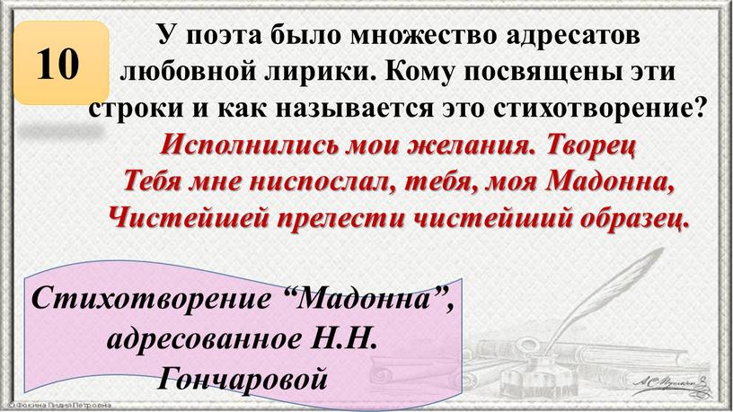 У поэта было множество адресатов любовной лирики