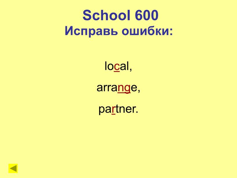 School 600 Исправь ошибки: local, arrange, partner