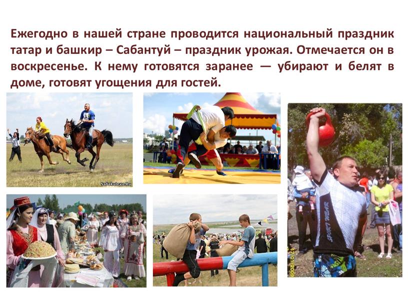 Ежегодно в нашей стране проводится национальный праздник татар и башкир –