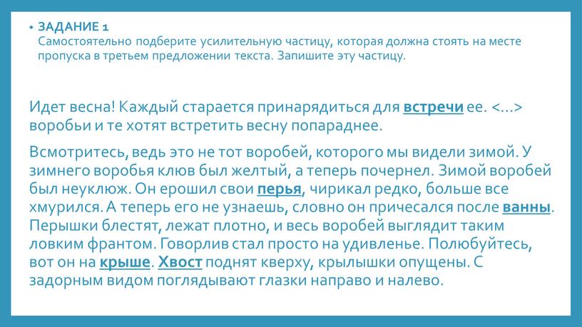 ЗАДАНИЕ 1 Самостоятельно подберите усилительную частицу, которая должна стоять на месте пропуска в третьем предложении текста