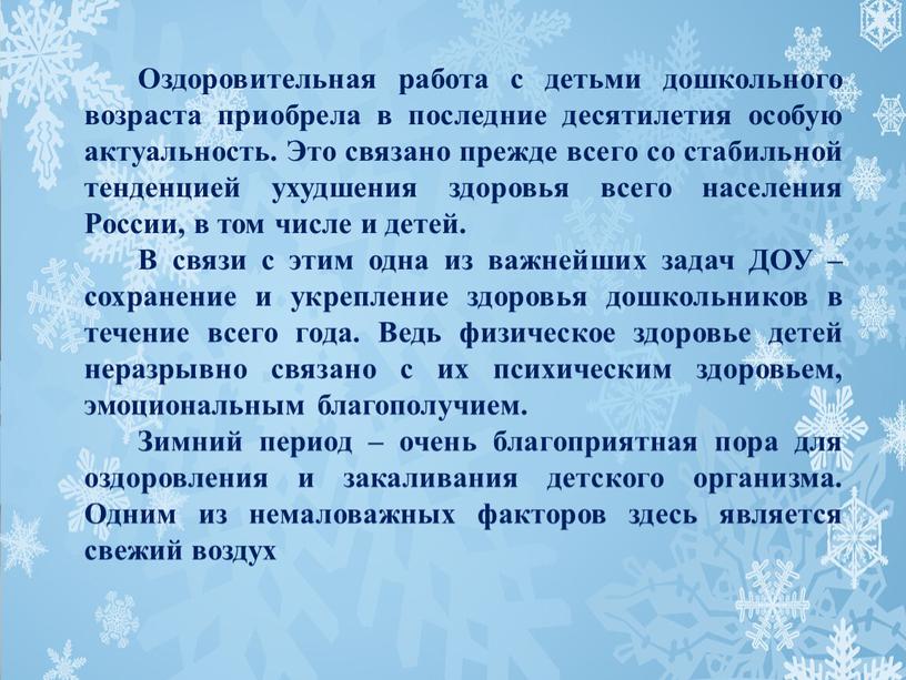 Оздоровительная работа с детьми дошкольного возраста приобрела в последние десятилетия особую актуальность