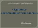 Презентация " Здоровье сберегающие технологии"