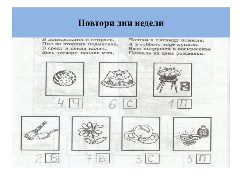 Повтори дни недели