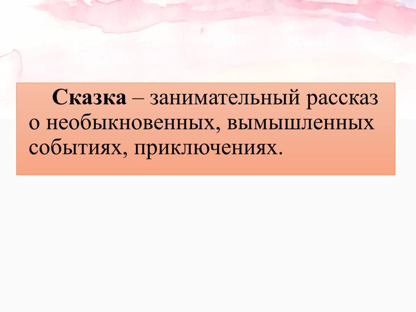 Сказка – занимательный рассказ о необыкновенных, вымышленных событиях, приключениях