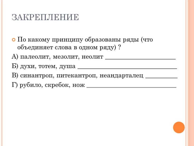 ЗАКРЕПЛЕНИЕ По какому принципу образованы ряды (что объединяет слова в одном ряду) ?