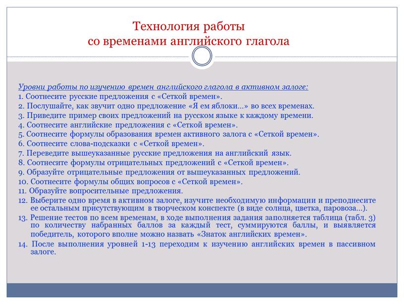 Уровни работы по изучению времен английского глагола в активном залоге: 1