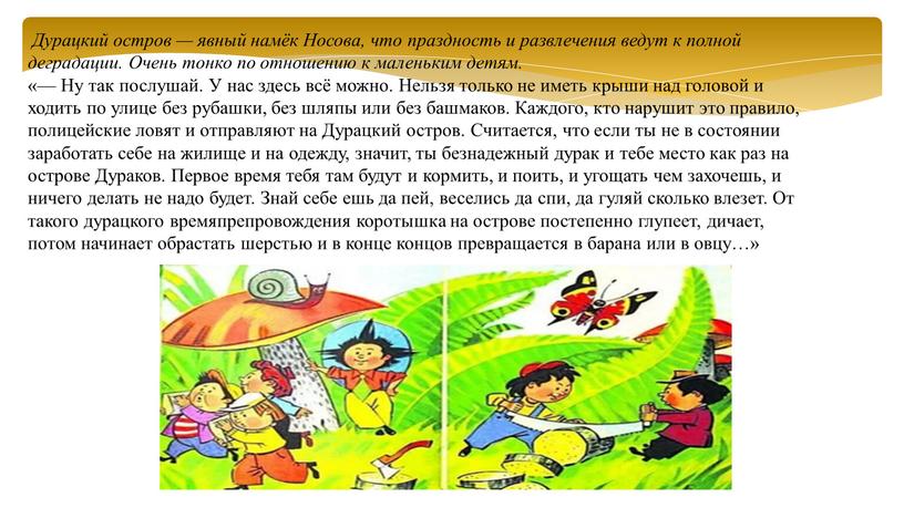 Дурацкий остров — явный намёк Носова, что праздность и развлечения ведут к полной деградации