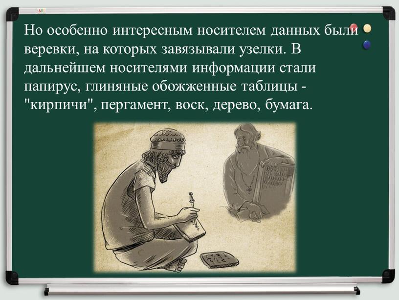 Но особенно интересным носителем данных были веревки, на которых завязывали узелки