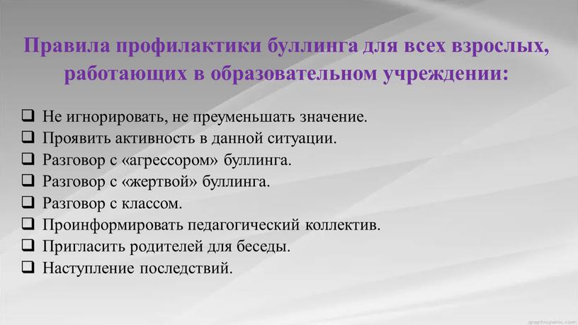 Правила профилактики буллинга для всех взрослых, работающих в образовательном учреждении: