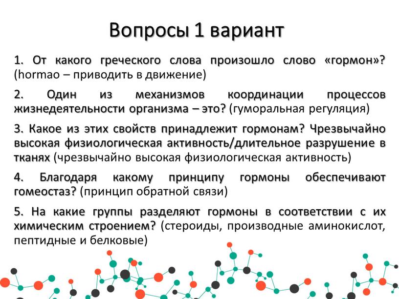 Вопросы 1 вариант 1. От какого греческого слова произошло слово «гормон»? (hormao – приводить в движение) 2