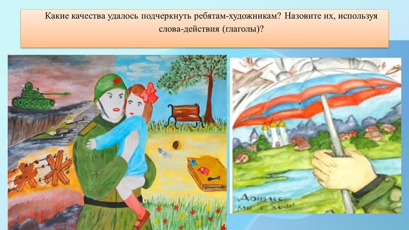 Какие качества удалось подчеркнуть ребятам-художникам?