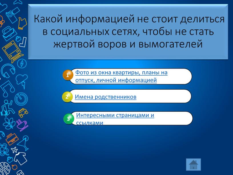 Какой информацией не стоит делиться в социальных сетях, чтобы не стать жертвой воров и вымогателей