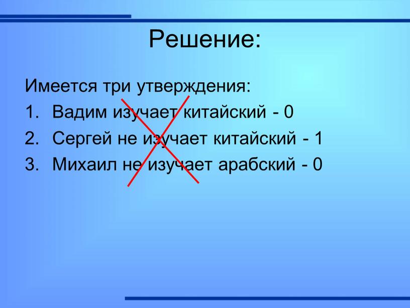 Решение: Имеется три утверждения: