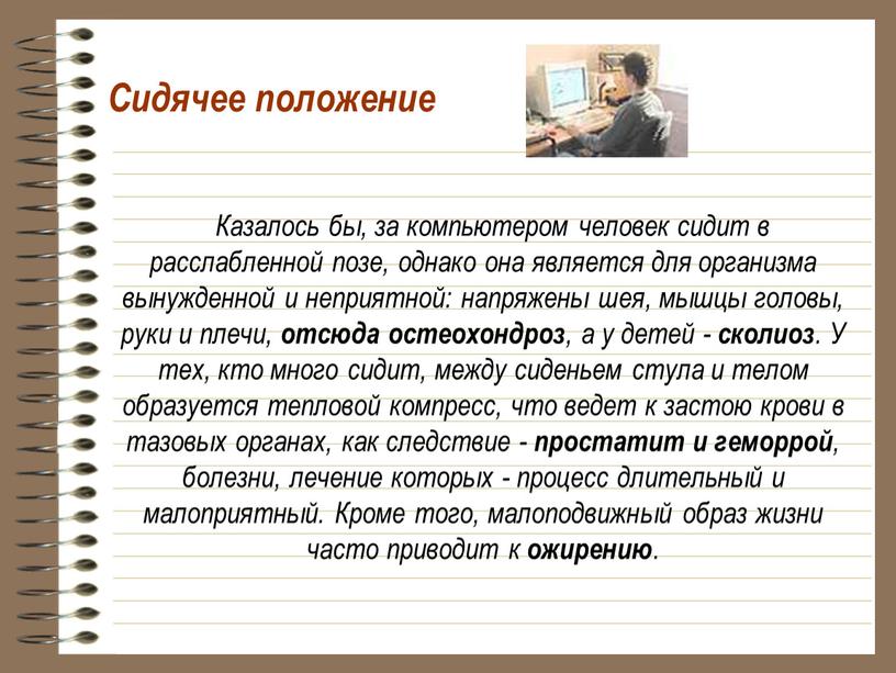 Казалось бы, за компьютером человек сидит в расслабленной позе, однако она является для организма вынужденной и неприятной: напряжены шея, мышцы головы, руки и плечи, отсюда…