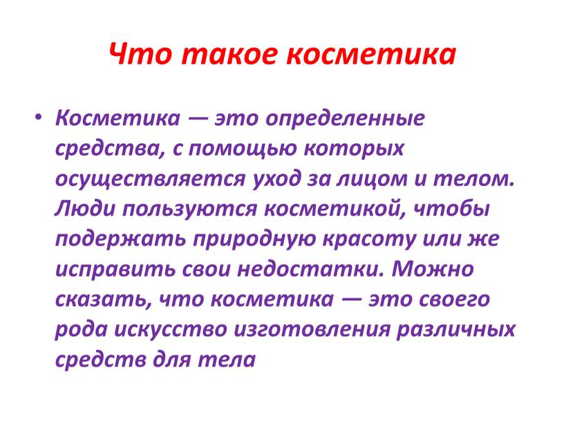 Что такое косметика Косметика — это определенные средства, с помощью которых осуществляется уход за лицом и телом