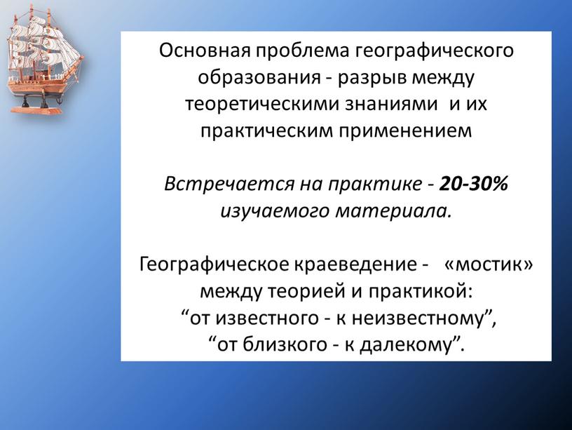 Основная проблема географического образования - разрыв между теоретическими знаниями и их практическим применением