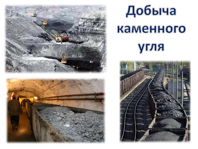 Добыча каменного угля
